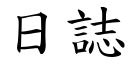 日誌 (楷体矢量字库)