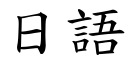 日語 (楷體矢量字庫)