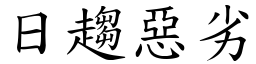 日趨惡劣 (楷體矢量字庫)