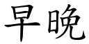 早晚 (楷体矢量字库)