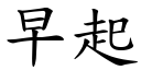 早起 (楷体矢量字库)