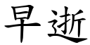 早逝 (楷體矢量字庫)