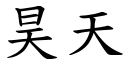 昊天 (楷体矢量字库)