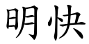 明快 (楷體矢量字庫)