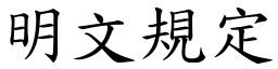 明文规定 (楷体矢量字库)