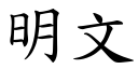 明文 (楷体矢量字库)