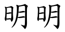 明明 (楷体矢量字库)