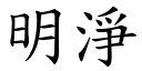 明淨 (楷體矢量字庫)