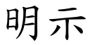 明示 (楷体矢量字库)