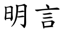 明言 (楷體矢量字庫)