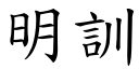 明训 (楷体矢量字库)