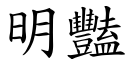 明豔 (楷體矢量字庫)