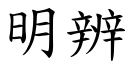 明辨 (楷體矢量字庫)