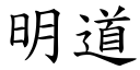 明道 (楷體矢量字庫)