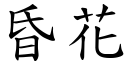 昏花 (楷體矢量字庫)