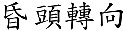 昏頭轉向 (楷體矢量字庫)