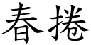 春捲 (楷体矢量字库)