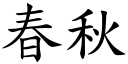 春秋 (楷體矢量字庫)