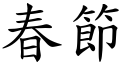 春节 (楷体矢量字库)