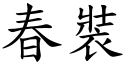 春裝 (楷體矢量字庫)