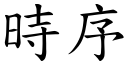 時序 (楷體矢量字庫)