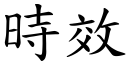 時效 (楷體矢量字庫)