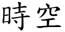 时空 (楷体矢量字库)