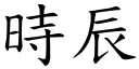 时辰 (楷体矢量字库)