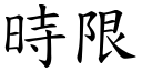 时限 (楷体矢量字库)