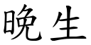 晚生 (楷体矢量字库)