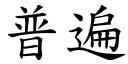 普遍 (楷體矢量字庫)