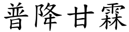 普降甘霖 (楷體矢量字庫)