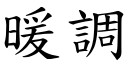 暖调 (楷体矢量字库)