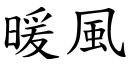 暖风 (楷体矢量字库)