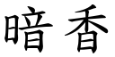 暗香 (楷體矢量字庫)