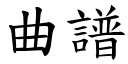 曲譜 (楷體矢量字庫)