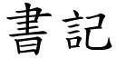 書記 (楷體矢量字庫)