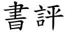 书评 (楷体矢量字库)