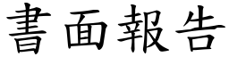 书面报告 (楷体矢量字库)