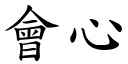 会心 (楷体矢量字库)