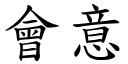 会意 (楷体矢量字库)