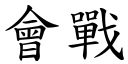 会战 (楷体矢量字库)