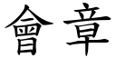 会章 (楷体矢量字库)