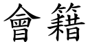 会籍 (楷体矢量字库)