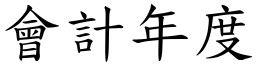 会计年度 (楷体矢量字库)