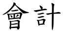 会计 (楷体矢量字库)