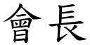 会长 (楷体矢量字库)