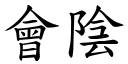 会阴 (楷体矢量字库)