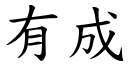 有成 (楷體矢量字庫)