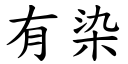 有染 (楷體矢量字庫)